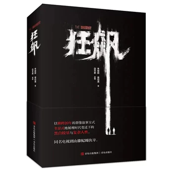 נוקאאוט (Kuang Biao) המקורי רומן מתח ספרים על פשע גילוי הרומן באותו השם בסדרת טלוויזיה גאו צ 'י צ' יאנג